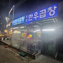 우리한우 | [인천 서구]우리한우곱창 본점 내돈내산 방문후기