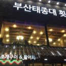 태종대횟집 - 달성군 논공로23길 14-18 | 태종대횟집