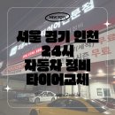 24카센타 | [내돈내산후기] 서울경기인천 24시 카센터 자동차정비 타이어교체 가능한 알테크 카센터