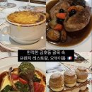 미쉐린 블루리본 덕지덕지 받은 금호동 프렌치 레스토랑, 프랑스 가정식 오부이용 디너 후기