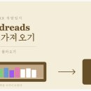 임포트 | MyStacks 개발일지 — Goodreads CSV 임포트 기능 추가하기