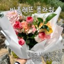 비올레뜨 플라워 | 싱그럽고 풍성한 꽃다발 후기 대전꽃집 가격