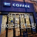 테이크아웃로스팅 이미지