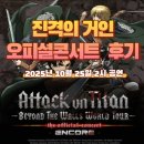 지에스25 외대경희 | 진격의 거인 오피셜콘서트 후기(2025년 10월 25일 2시 경희대 평화의 전당 공연)
