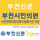 부천의료복지사회적협동조합부천시민의원 네이버블로그