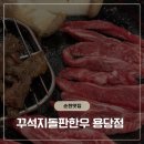 용당동 | 용당점에서 인생 순천소고기 순천한우 맛보고 온 순천용당동맛집 용당동맛집 순천용당동소고기 솔직 후기