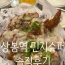 행복슈퍼-상봉 | 상봉역 술집추천 치킨과 떡볶이가 맛있는 &#34;민지슈퍼 상봉점&#34; 솔직후기