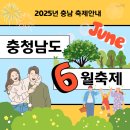 2025년 6월 충청남도 축제 안내