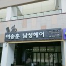 이승훈 남성헤어 | 오산 남자머리 잘하는 이승훈남성헤어 오산점 밀크브라운 염색 후기