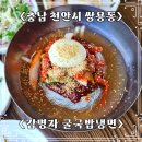 쌍용역 맛집 김명자굴국밥냉면 코다리물냉면과 반계탕의 신선한 조합 후기