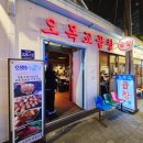 목동고기집 | 목동 맛집 고기집 오목교곱창 목동본점 방문 후기 가족 외식 추천