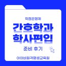 커넥트밸류 원격평생교육원 | 간호학과 학사편입 온라인으로 마쳤어요
