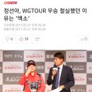 정선아, WGTOUR 우승 절실했던 이유는 &#39;엑소&#39; 이미지