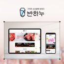 자사몰 CRM 마케팅의 정석, 한우 브랜드 ‘반하누’가 고객을 사로잡는 법