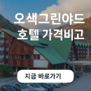 오색온천지구 | 양양 오색그린야드 호텔 가격비교 온천 조식 조식영업시간 주차장 근처맛집 온천스넥
