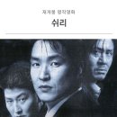 쉬리 | 재개봉 명작 영화 【쉬리】 줄거리 결말 후기 | 한석규 최민식 김윤진 송강호