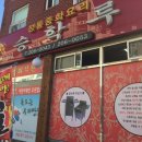 승학루 네이버블로그