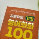 기초 영어회화 | 영어회화책 후기 : 김재우의 기초 영어회화 100 내돈내산 찐후기