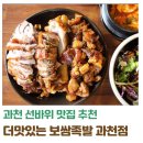 더맛있는족발보쌈 경기 과천점 | 과천 선바위 맛집, 더맛있는족발보쌈 과천점 리뷰! 반반 후기