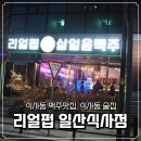 방망이꼬치엔치킨 | 식사동맥주 맛집 분위기 좋은 식사동술집 리얼펍 일산식사점 방문기