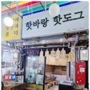 핫바랑핫도그