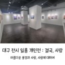 일홍 | 대구 11월 전시 일홍 개인전 : 결국, 사랑 (10.11~11.14) 후기