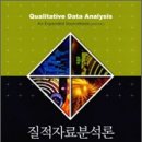 참고_질적연구방법론 2 : Methods 양장 김영천 저 | 아카데미프레스 이미지