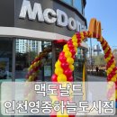 버거킹 영종하늘도시점 앞 | ‘맥도날드 인천영종하늘도시점’ M오더 후기 (내돈내산)