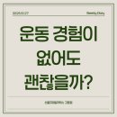 선 골프 | [수원역필라테스] 🧘‍♀️ 운동 경험이 없어도 괜찮을까? 필라테스 입문 현실 후기 💬 [선골프앤필라테스]