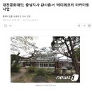 대전문화재단, 충남지사 관사촌서 ‘테미메모리 아카이빙 사업’ 이미지