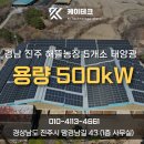 하늘농장2 태양광발전소 | 진주 산청 태양광설치 해뜰농장 5개소 500KW 태양광발전소