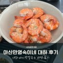 영숙이네 | 평택항 아산만 영숙이네 대하 후기