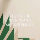 방탄커피 MCT 오일이 뇌 에너지원으로 작용하는 마법 같은 과정, 제가 직접 경험해본 후기