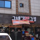 그때그전집 - 순천시 신월큰길 36 | 그때그전집