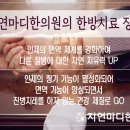 합천 자연한의원 이미지