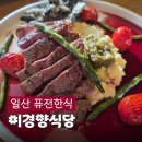 일산 밤리단길 맛집 주말 웨이팅 이경양식당 파스타&amp;스테이크 후기(주차)