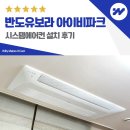 반도유보라아이비파크1단지A경로당 | 의정부 반도유보라 아이비파크 시스템에어컨 설치 거주중 시공