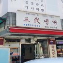 삼대냉면명일점 이미지