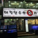 태평양수산회세꼬시 이미지
