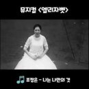 개인적으로 뮤지컬 엘리자벳 ＜나는 나만의 것＞을 가장 잘 소화했다고 생각하는 뮤배 이미지