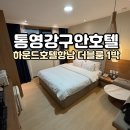 항남모텔 | 통영 강구안 하운드 호텔 항남 디럭스 욕조오션뷰 객실 솔직후기