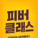 피버타임(Fever Time)