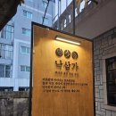 삼가-20 | 동래 온천장 가족외식 장소, 주차장 넓은 룸식당 '낙삼가' 다녀왔습니다 (20명 대가족 모임 후기)