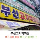 부전고기백화점