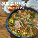 삼례공영주차장 | 완주 유성식당 삼례 국밥 맛집 주차 가격 메뉴 후기