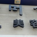 댕기머리헤어샵 - 고창군 시장길 15 | 댕기머리헤어샵