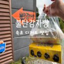 휴 펜션 해양 | <속초 베이커리 카페 맛집> 이번 속초여행 디저트 1위 불탄감자빵