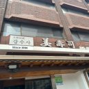 강수사 | 연희동 맛집 강수사 일식집 상견례 후기