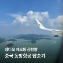 기내 영어 안내방송 | 중국동방항공 MU5021탑승 후기 (에어버스A320-212) 칭다오 자오둥공항 출국 시간