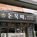고기묵짜 | 범일동 고기집 돈묵짜 후기